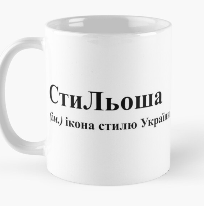 Чашка керамическая с принтом "СтиЛьоша" 330 мл Белый (ИМ72Ч)