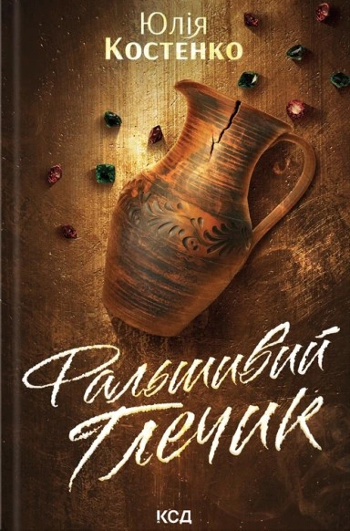 Книга Юлія Костенко "Фальшивий Глечик. Вацлав та сини. Книга 2" 9786171518995