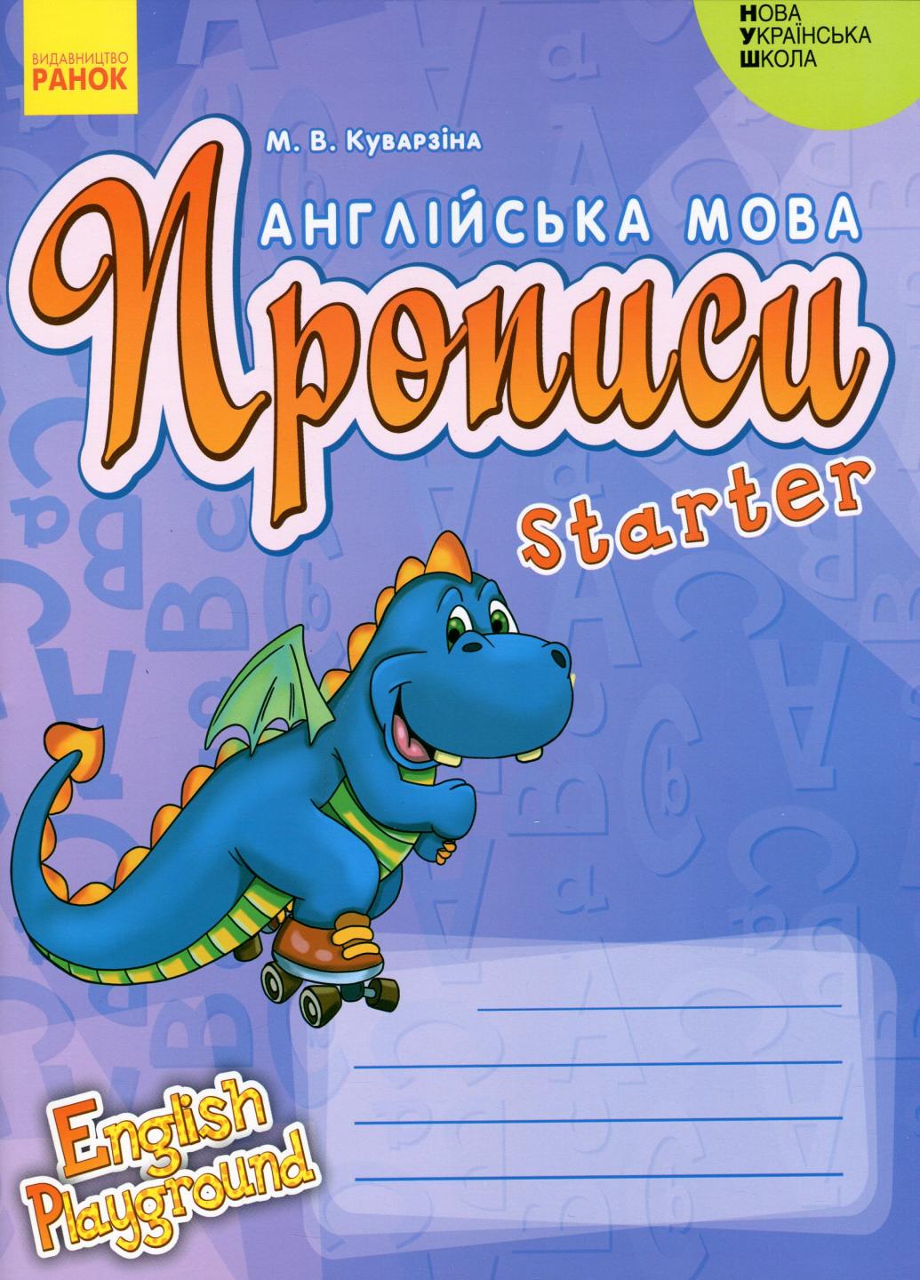 Английский язык. НУШ English Playground. Starter И465002УА (9786170966384)