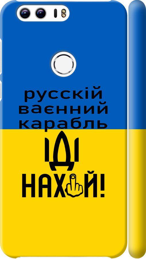 Чехол на Huawei Honor 8 Русский военный корабль иди на (5216m-351-42517)