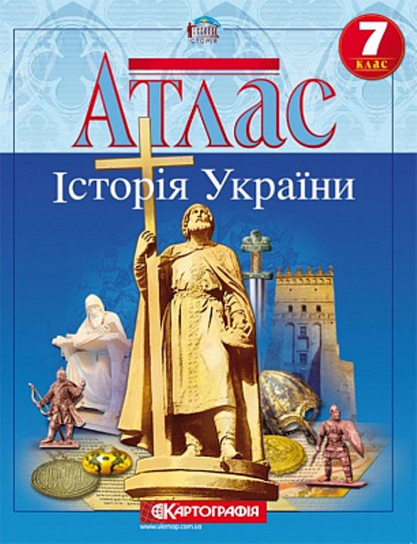 Атлас "Картографія Історія України" 7 клас