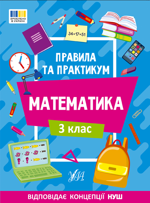 Рабочая тетрадь 3 класс "Правила та практикум Математика" УЛА Кадникова О. Ю.