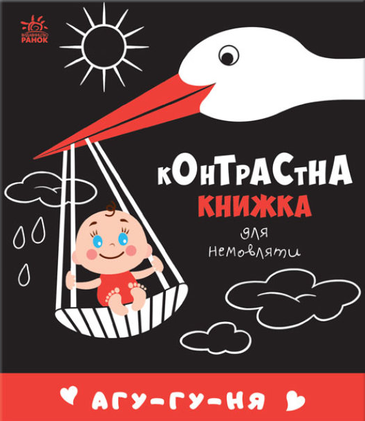 Книга "Агу-гу-ня. Контрастна книжка для немовляти" (1716662500)