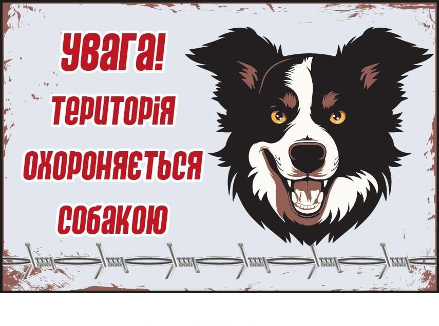 Табличка "Територія охороняється" для владельцев собак (д-9299)
