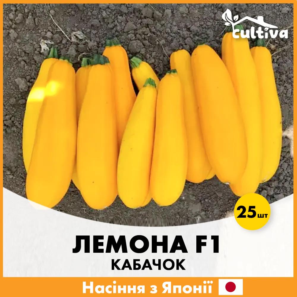 Семена кабачку Sakata Лемона F1 25 шт. (K25)