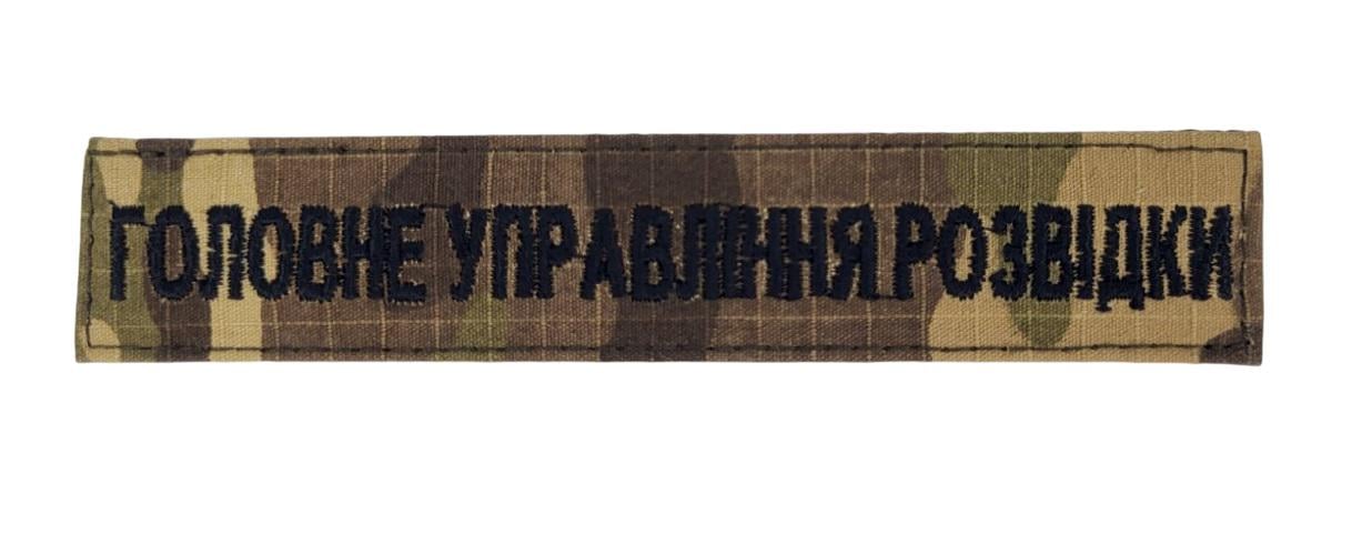 Шеврон "Головне управління розвідки" 2,5х13 см Мультикам (3586585)