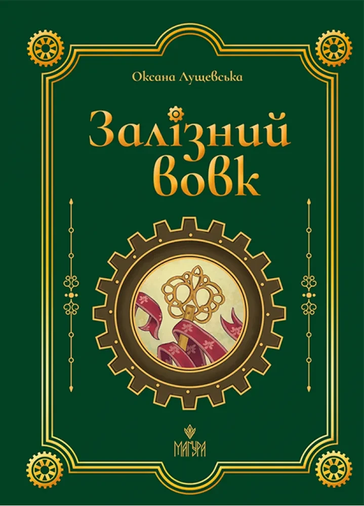 Дитяча книга Залізний вовк Оксана Лущевська (38383551) Дитяча книга Залізний вовк Оксана Лущевська (38383551)