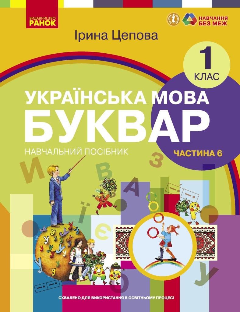Учебное пособие ''Українська мова. Буквар'' для 1 класса ЗЗСО в 6-х частях Часть 6
