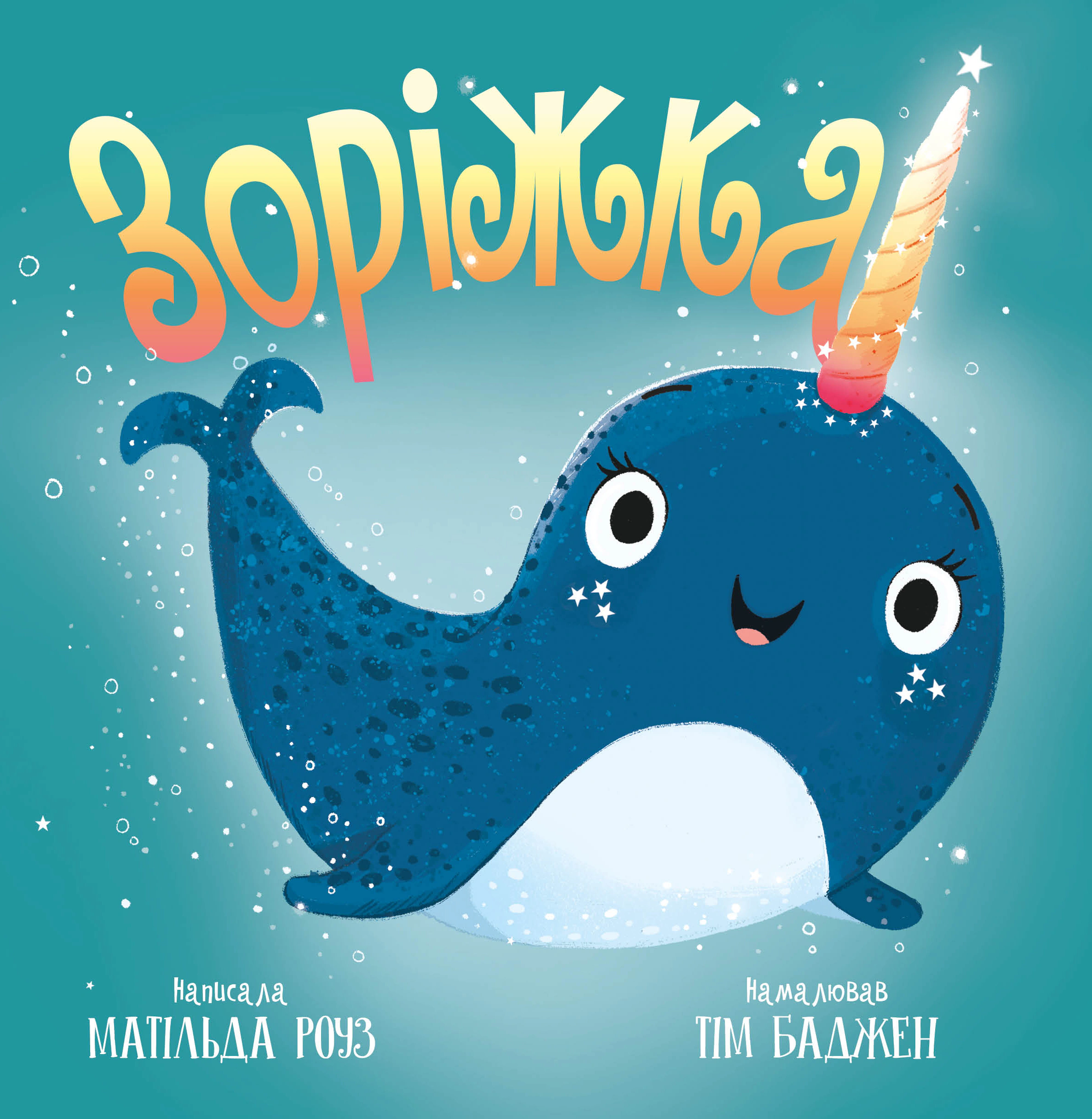 Книга Матильда Роуз "Зорижка" 9786178512187