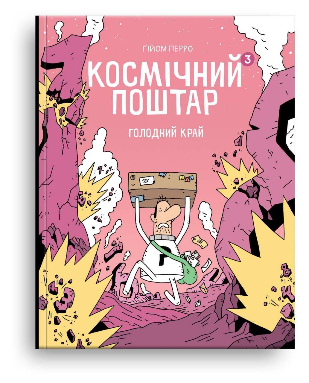 Книга "Космічний поштар. Голодний край" Блим-Блим Том 3 Ґійом Перро (9786178019075)