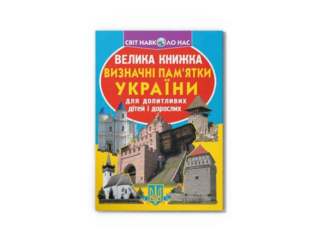 Книга "Велика Визначні пам'ятки України 06-3" Кристалл Бук (1022479)