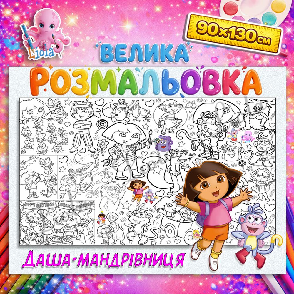 Раскраска детская Даша-путешественница 90x130 см (2894057263)
