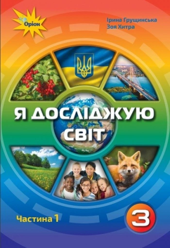 Книга "Я досліджую світ 3 клас Частина 1" Зоя Хитра 9789669910202 Книга "Я досліджую світ 3 клас Частина 1" Зоя Хитра 9789669910202