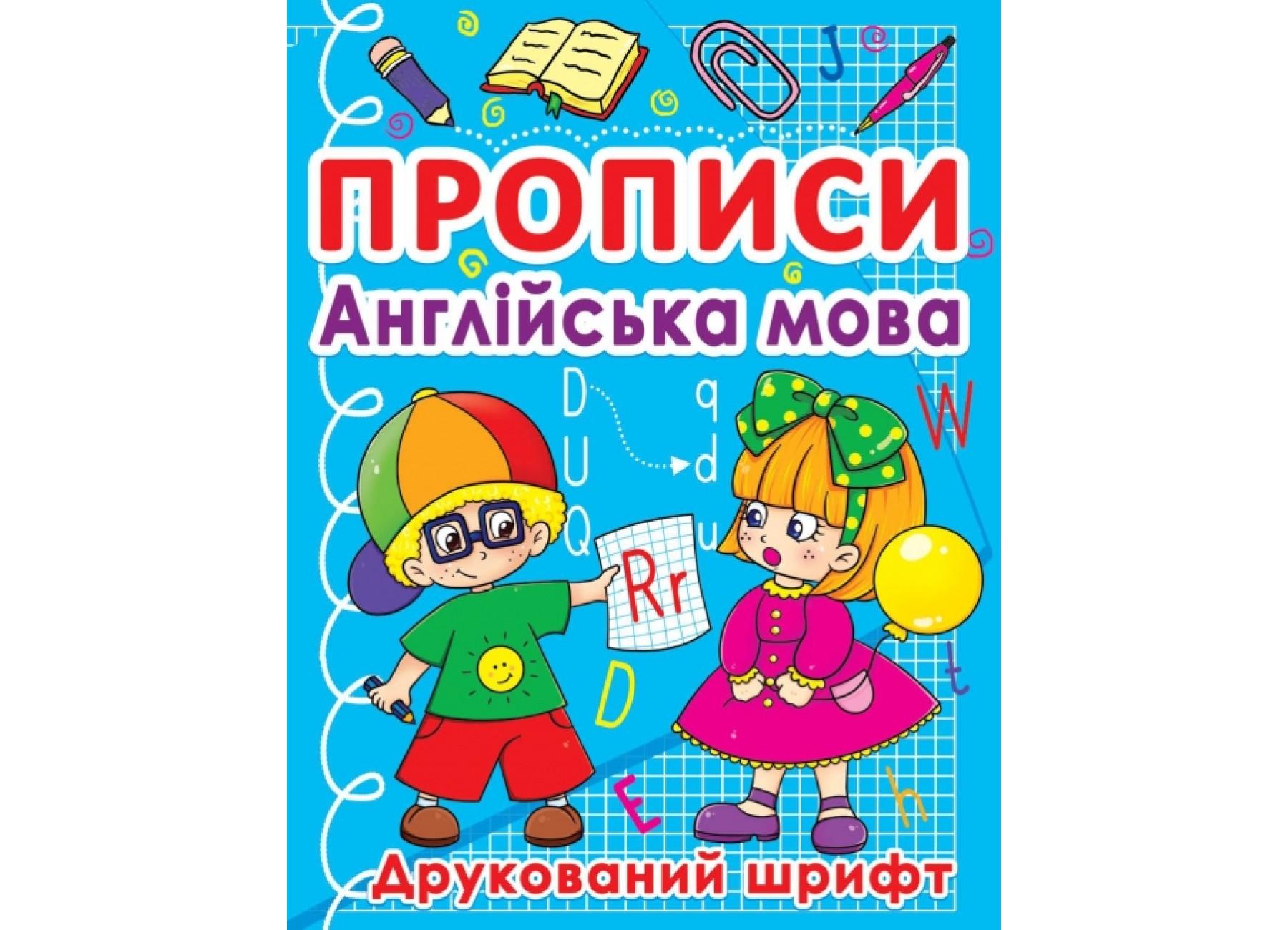 Прописи Crystal Book Англійська мова Друкований шрифт F00011706 (9786177270576)