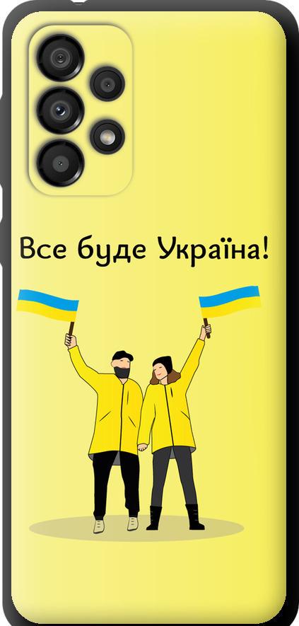 Чехол на Samsung Galaxy A33 5G A336B Все будет Украина (5235b-2584-42517) Чехол на Samsung Galaxy A33 5G A336B Все будет Украина (5235b-2584-42517)