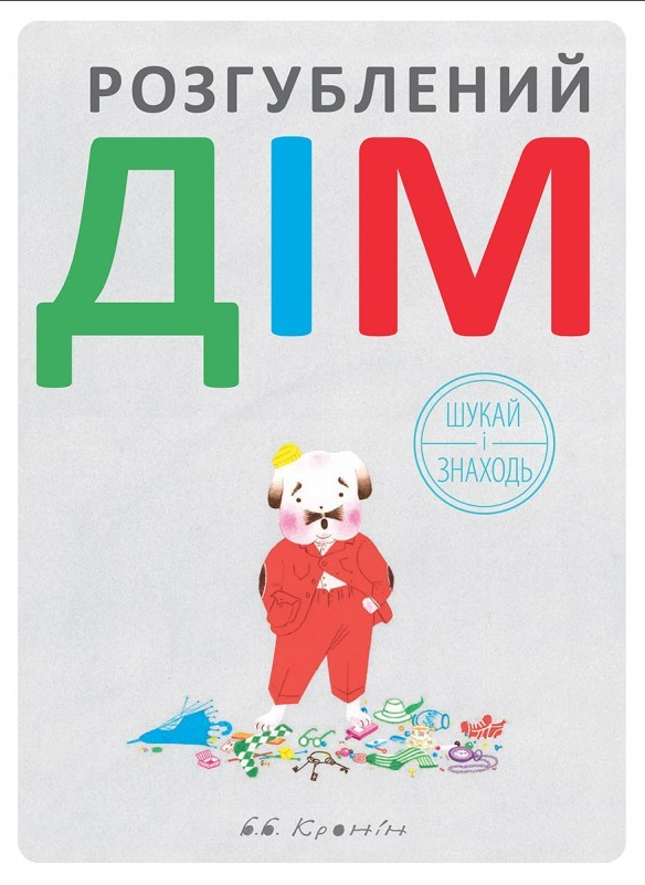 Книга "Шукай і знаходь. Розгублений дім" Брайан Б. Кронин (1625656335)