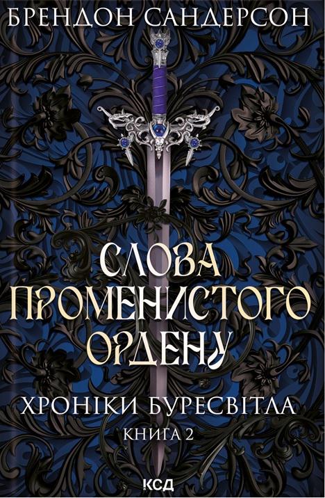 Книга Брендон Сандерсон "Слова Променистого ордену Хроніки Буресвітла" (4623507)