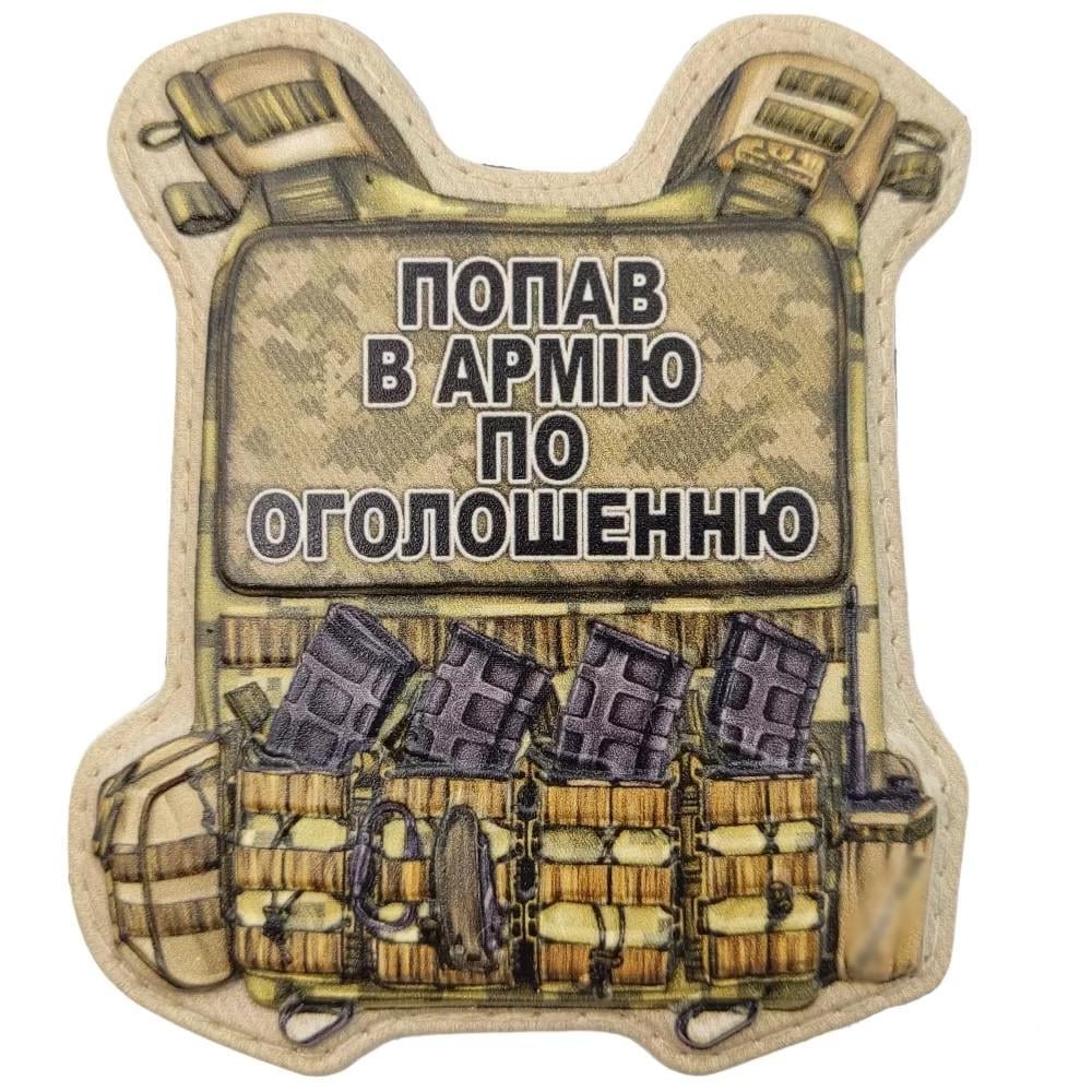 Патч объемный 3D Броник "Попав в армію по оголошенню" ПВХ на липучці (07130888)
