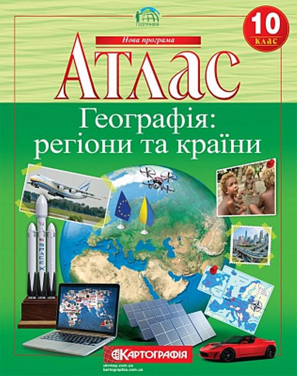 Атлас "ТМ Картографія Географія: регіони і країни" 10 клас - фото 1