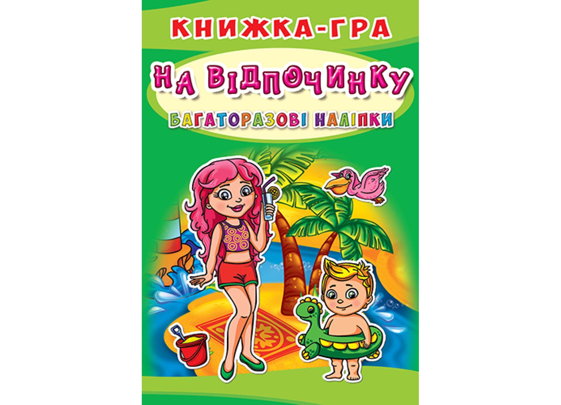 Книжка-гра Crystal Book "Багаторазові наліпки На відпочинку" F00017777 (9789669366436)