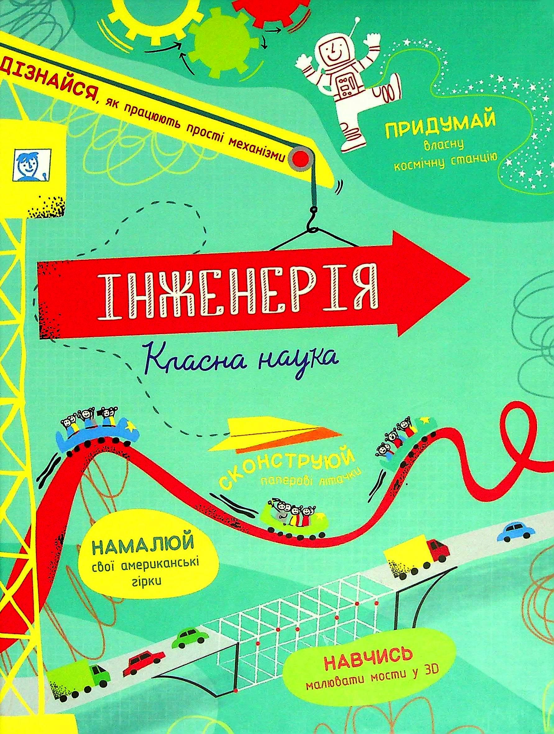 Дитяча книга Книголав "Інженерія. Класна наука" (2881162287)