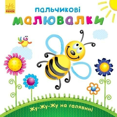 Книга "Пальчиковые рисовалки. Жу-жу-жу на лужайке" 9789667478896