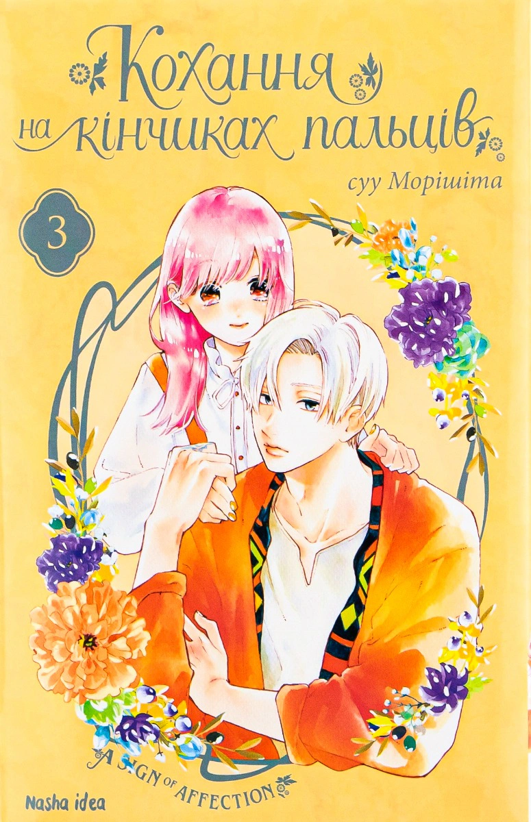 Книга Су Морісіта "Кохання на кінчиках пальців. Том 3" 9786177678983