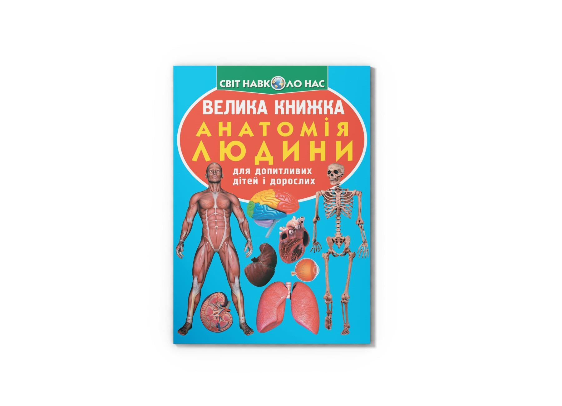 Книга "Велика книжка. Анатомія людини" укр (F00014783)
