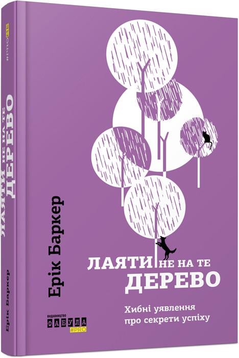 Книга Эрик Баркер "Лаяти не на те дерево" (9786170939302)