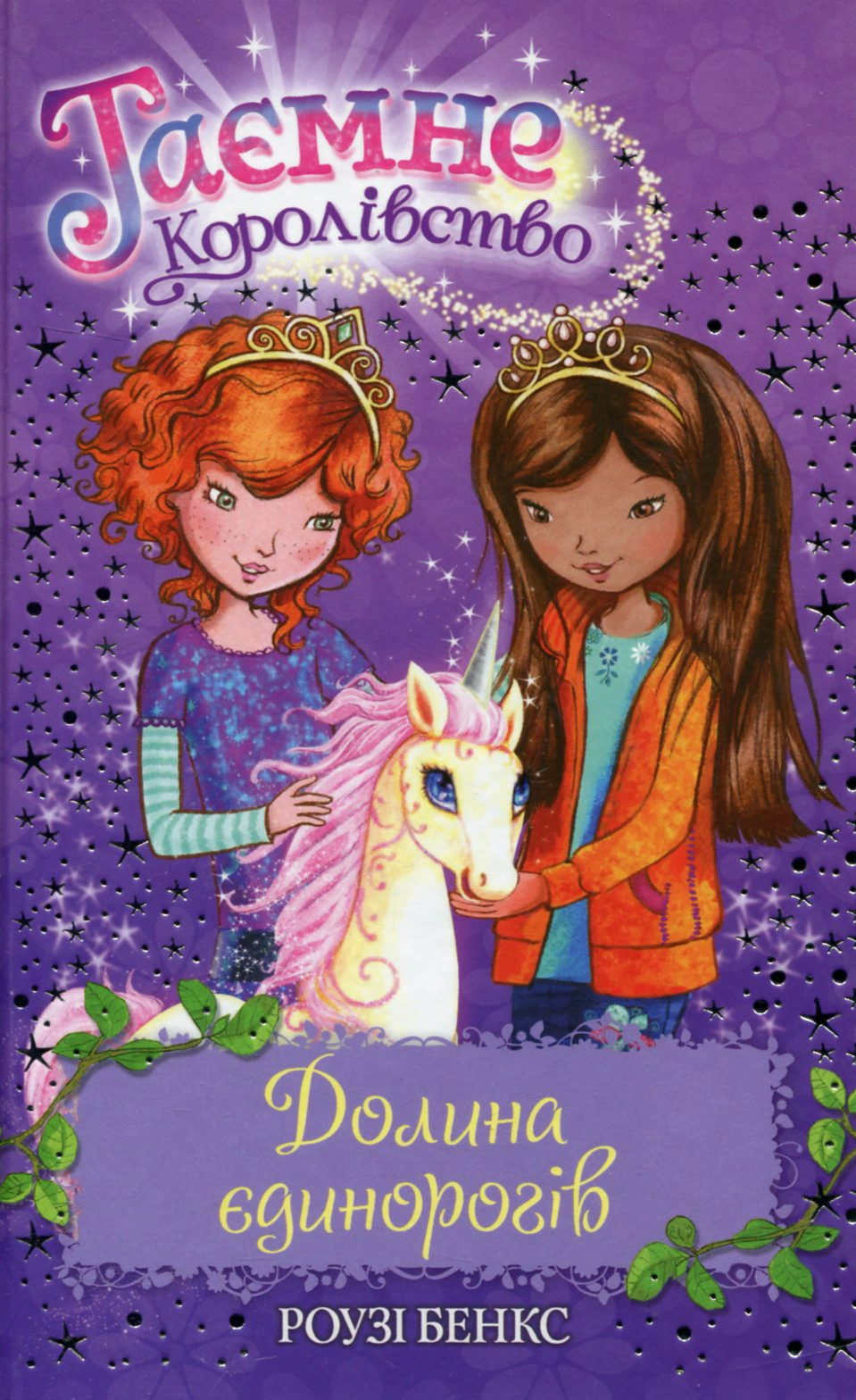 Книга Роузи Бенкс "Долина единорогов Книга 2" 9786178280154