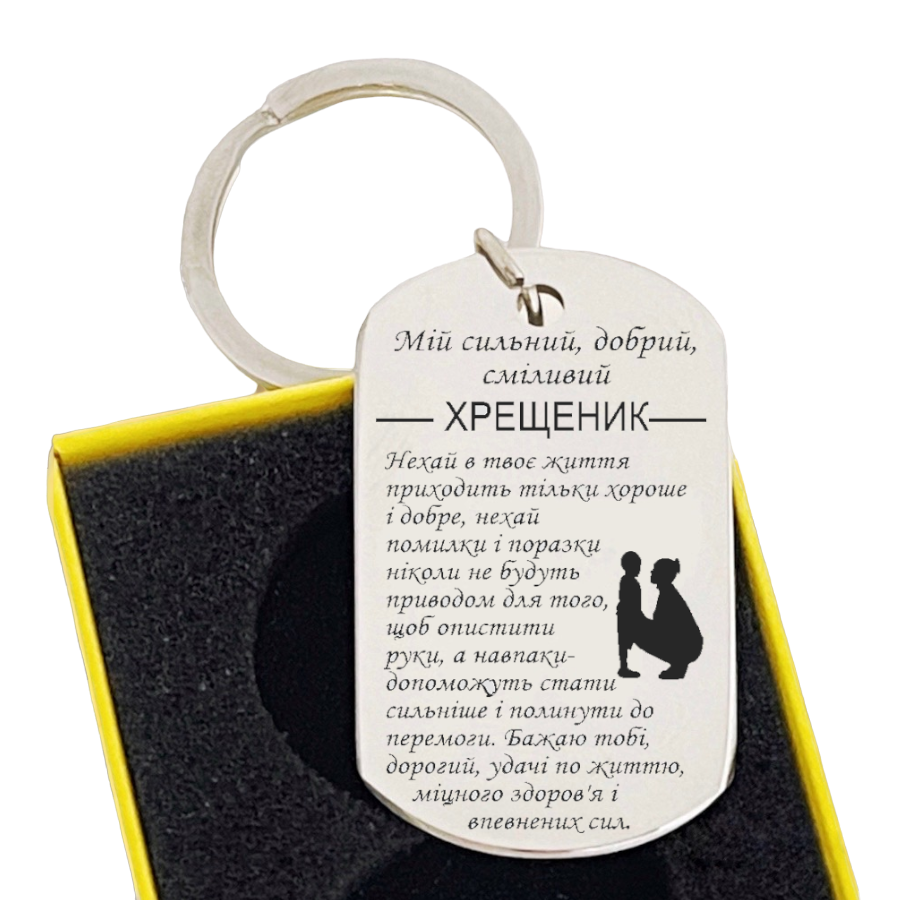 Брелок с гравировкой Для крестника от крестной ( БЖ0121)