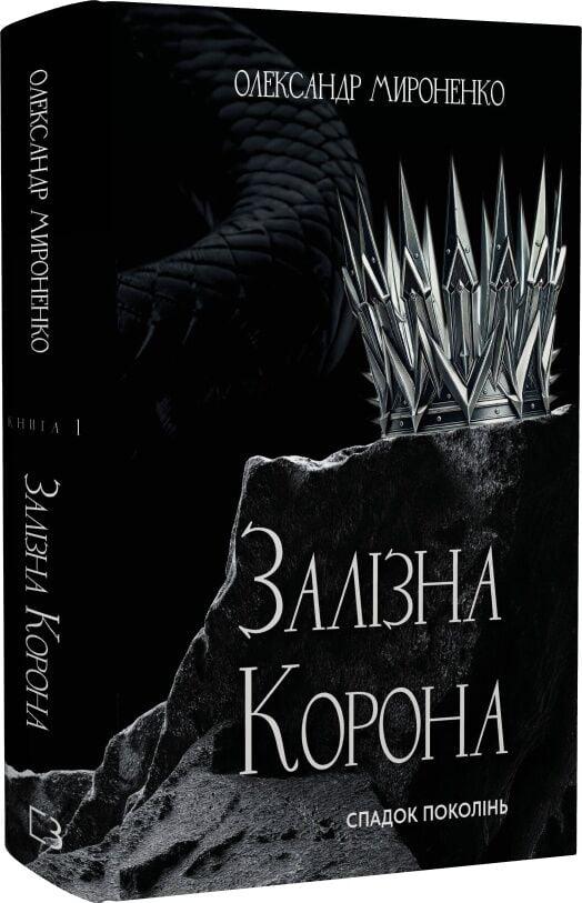 Книга "Залізна корона Спадок поколінь" (4778259)