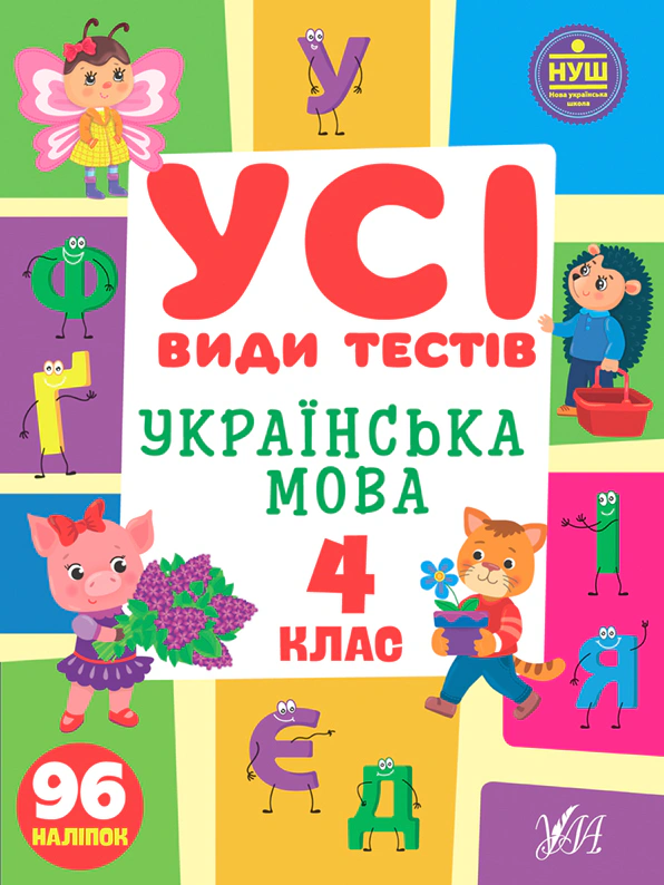Книга "Усі види тестів. Українська мова. 4 клас" Лариса Ліннікова 9786175441022