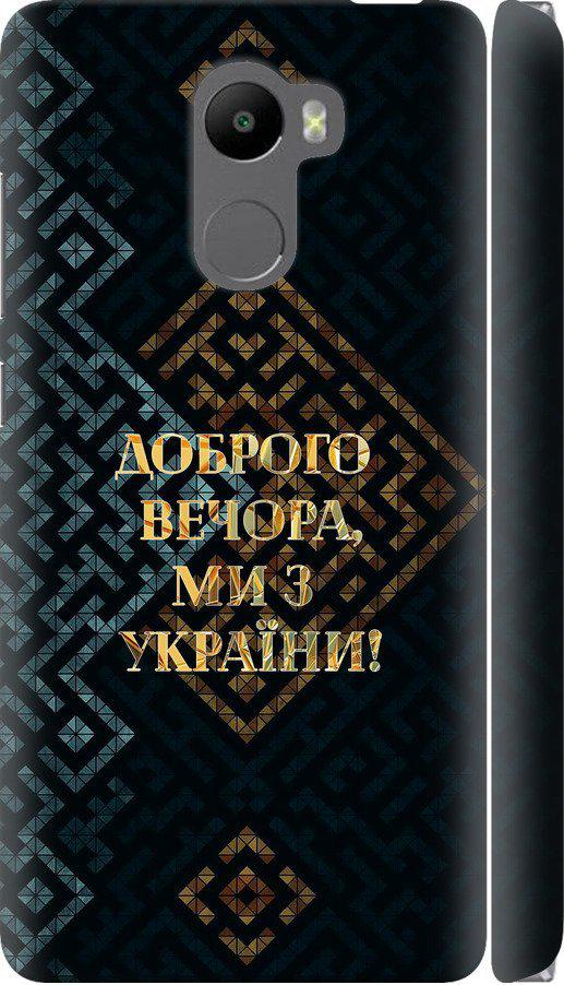 Чехол на Xiaomi Redmi 4 Мы из Украины v3 (5250m-417-42517)