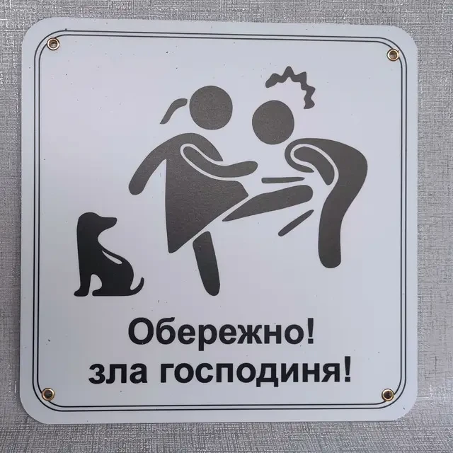 Табличка "Обережно. Зла господиня" (2733072796)