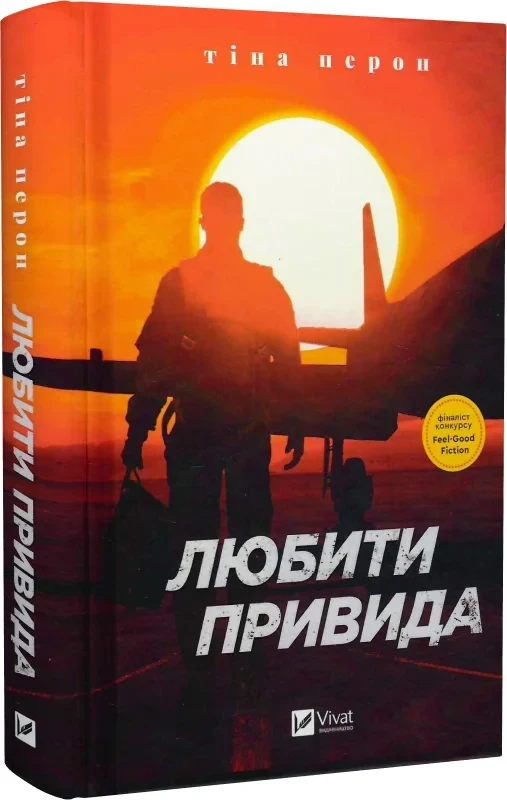 Книга Тина Перон "Любить Призрака"