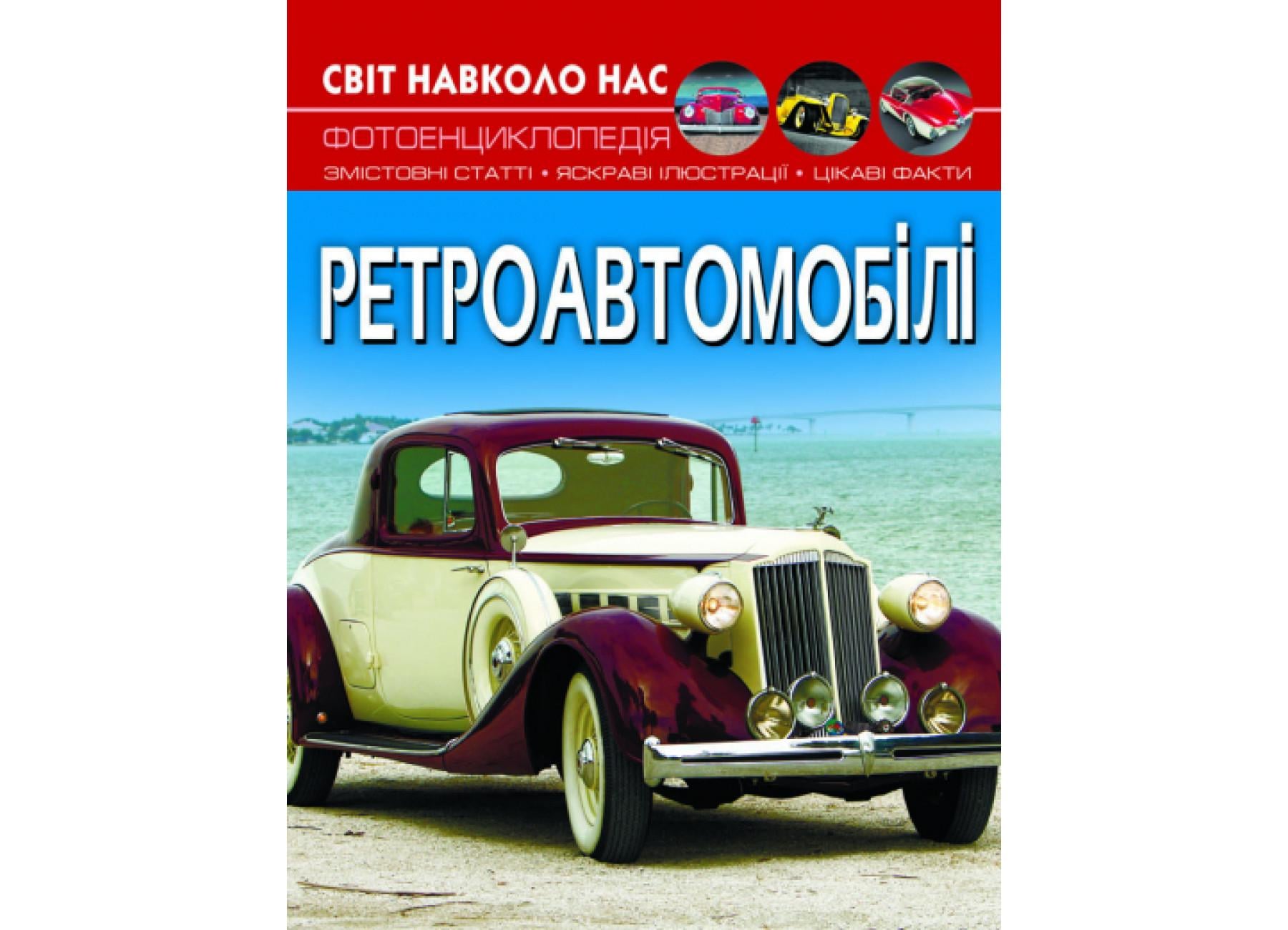 Мир вокруг нас. Ретроавтомобили F00027777 9786175470503