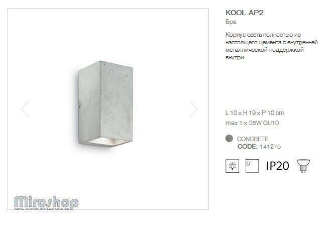 Бра Ideal Lux Kool AP2 (141275) - фото 3
