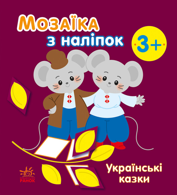 Книга "Українські казки. Мозаїка з наліпок" Наталия Мусієнко (1966296169)