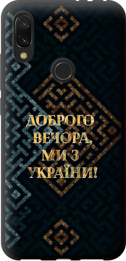 Чехол на Xiaomi Redmi 7 Мы из Украины v3 (5250b-1669-42517)