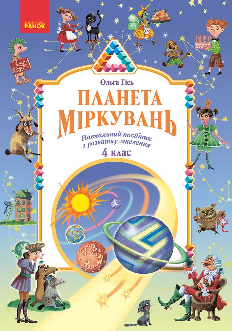 Учебное пособие ''Планета Міркувань'' 4 класс Ранок Гись О.М./Филяк И.В. Н1217108У 9786170983855