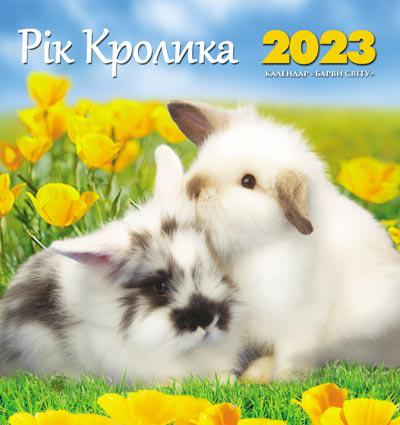 Календарь настенный перекидной Краски мира Год кролика 2023