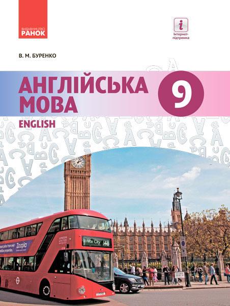 Учебник Буренко В. М. для 9 класса "Англійська мова. 9-й рік навчання" (Д940005У 9786170933577)