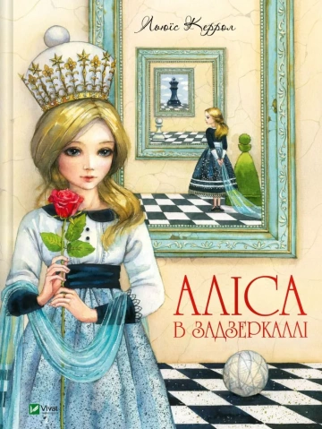 Дитяча книга Л. Керролл "Аліса в Задзеркаллі" (9789669422835)