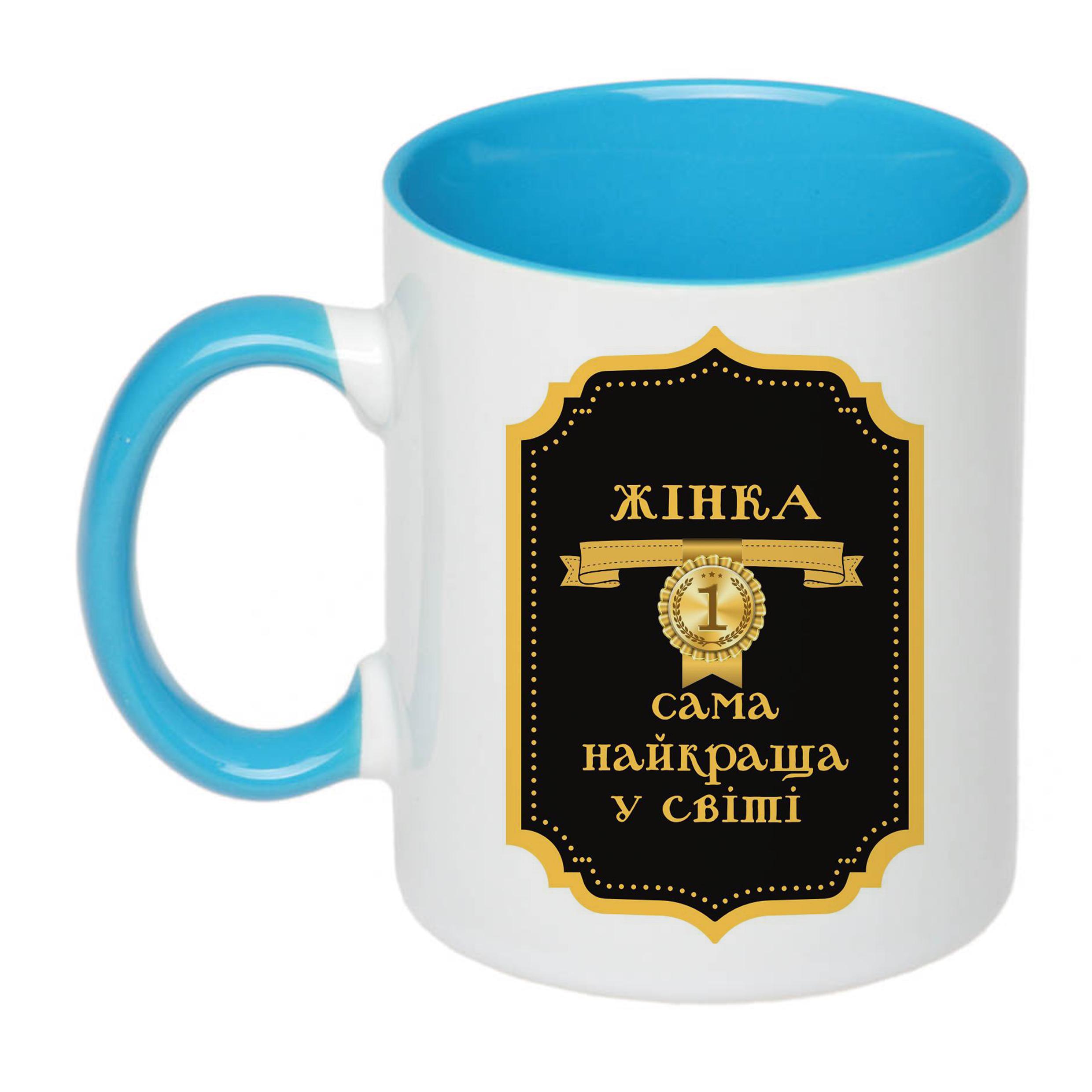 Чашка с печатью "Жінка №1 найкраща у світі" 330 мл Голубой (22772)