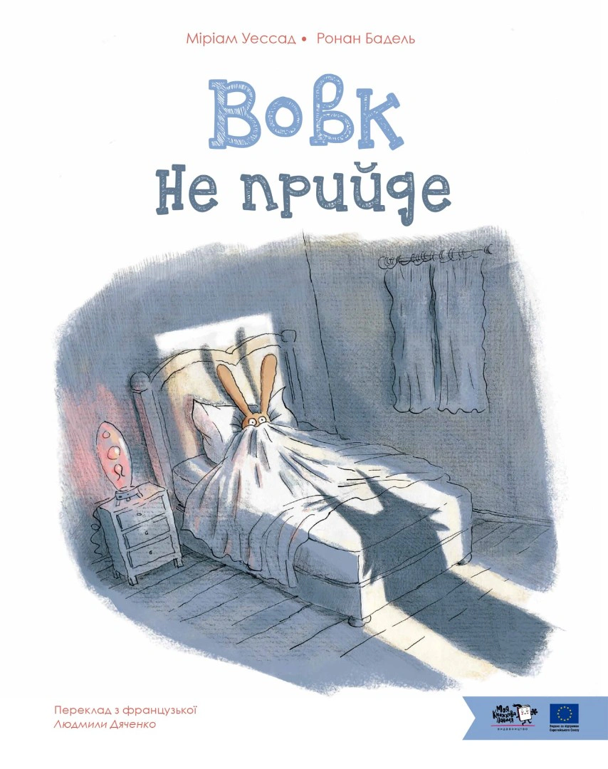 Книга Мириам Уэссад "Волк не придет" 9786178465063