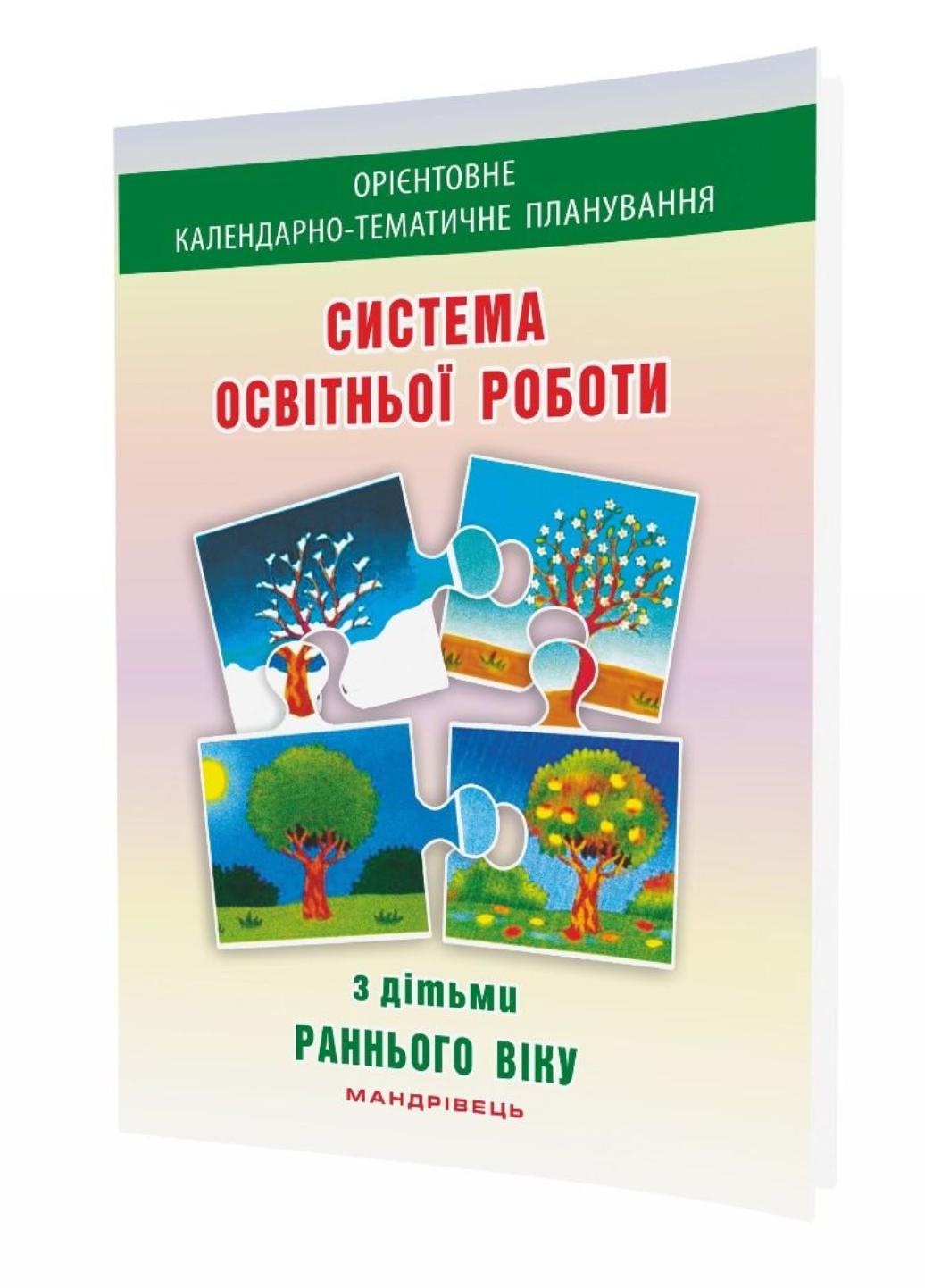 Книга "Система освітньої роботи з дітьми раннього віку" 978-966-634-940-1 Гнировская О. Носок О.