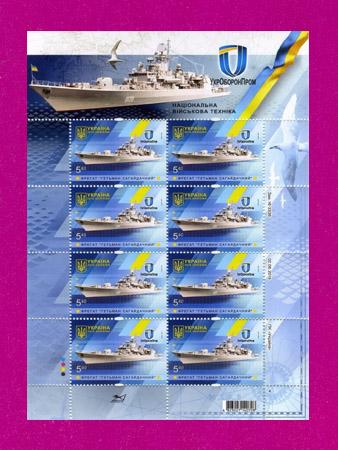 Почтовые марки Украины 2016 лист Военный корабль Гетьман Сагайдачный (201640014)