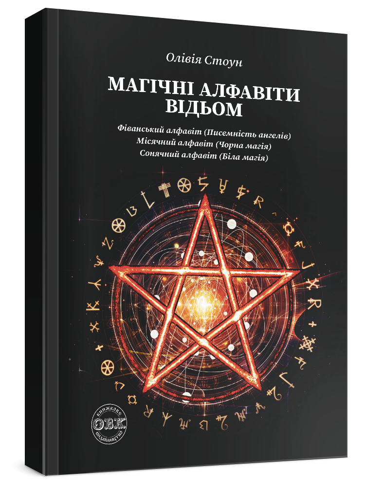 Книга "Магічні алфавіти відьом: Фіванський алфавіт (писемність ангелів), Місячний алфавіт (чорна магія), Сонячний алфавіт (біла магія)"