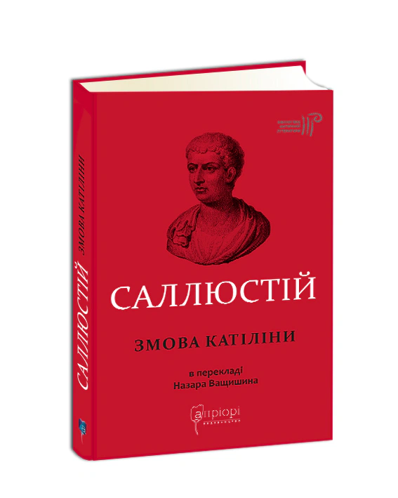 Книга Ґай Саллюстій Крісп "Змова Катіліни" 9786176299042